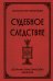 Обложка книги «Судебное следствие. Сборник практических заметок» — Арсеньев Константин Константинович, ISBN 9785042507687
