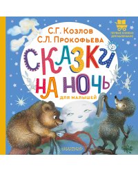 Сказки на ночь для малышей