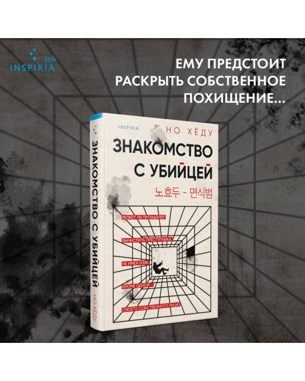 Знакомство с убийцей