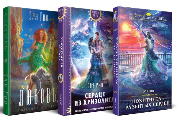 Академия Магии Магия Эли Рин (комплект из 3 книг: Сердце из хризолита+Похититель разбитых сердец+Любовь, ведьма и котики)