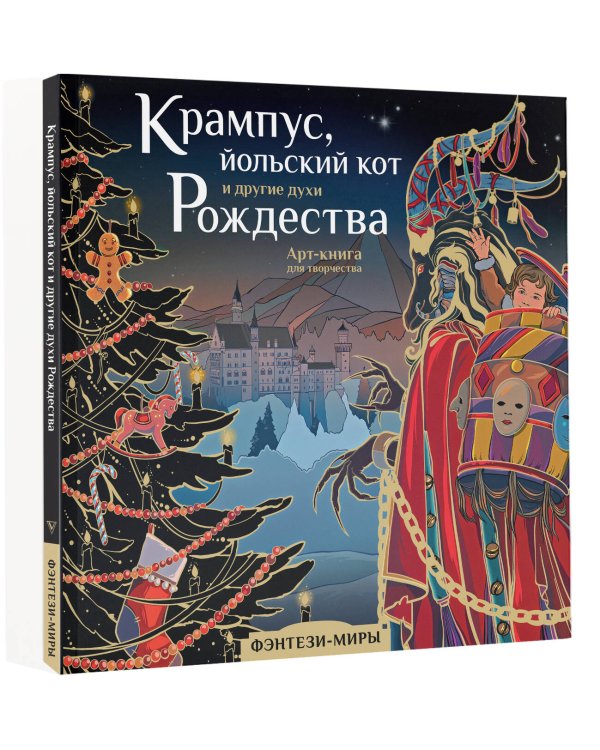 Крампус, йольский кот и другие духи Рождества