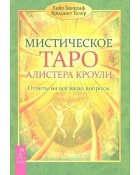 Мистическое Таро Алистера Кроули. Ответы на все ваши вопросы