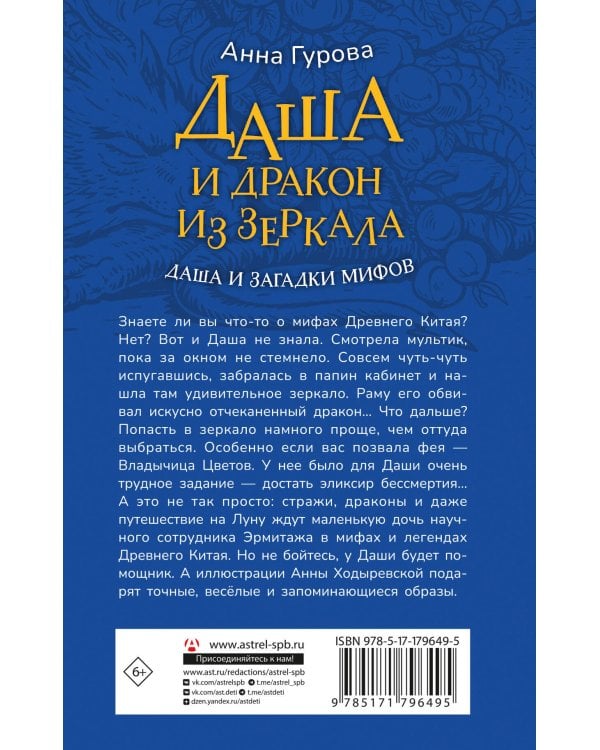 Даша и дракон из зеркала. По мифам Древнего Китая