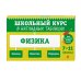 Физика: 7-11 классы