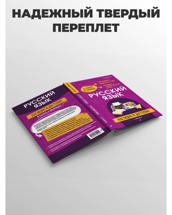 Русский язык: наглядно и доступно_