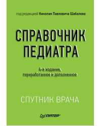 Справочник педиатра. 4-е изд. переработанное и дополненное