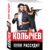 Колычев. Лучшая криминальная драма (обложка) Пуля рассудит