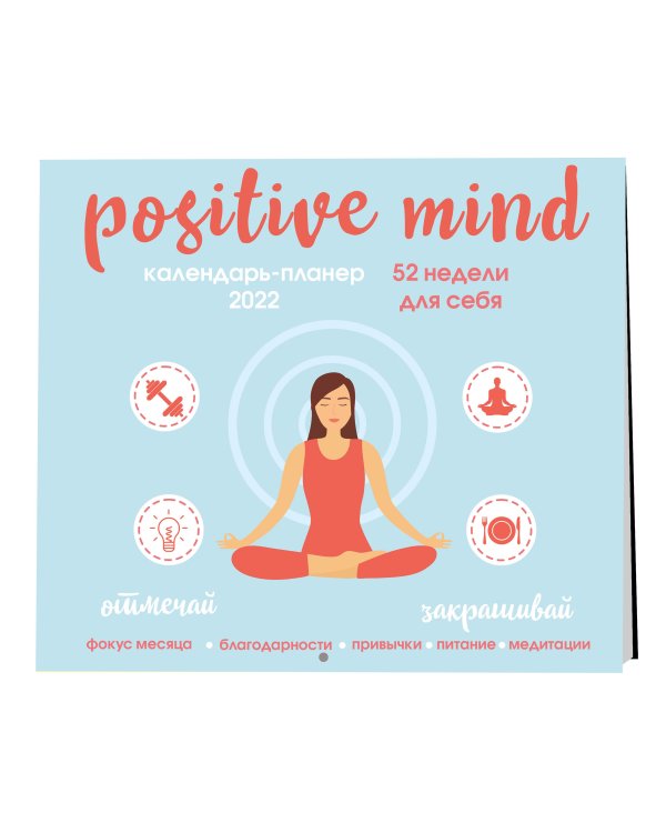 Positive mind. 52 недели для себя. Настенный календарь-планер на 2022 год (245х280 мм)