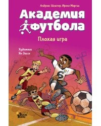 Академия футбола. Плохая игра