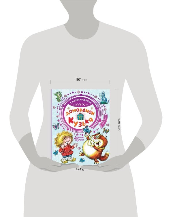 Домовёнок Кузька