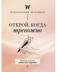 Открой, когда тревожно. Прописи по методу гештальт-терапии