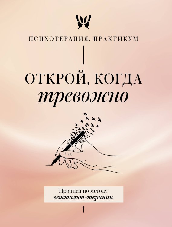 Обложка книги «Открой, когда тревожно. Прописи по методу гештальт-терапии», ISBN 9785171908096
