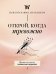 Обложка книги «Открой, когда тревожно. Прописи по методу гештальт-терапии», ISBN 9785171908096