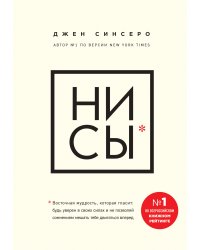 НИ СЫ. Будь уверен в своих силах и не позволяй сомнениям мешать тебе двигаться вперед