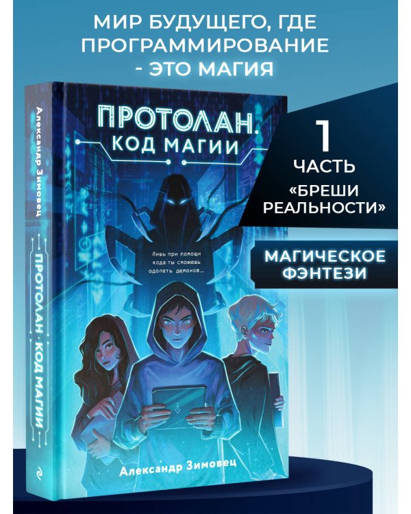 Протолан. Код магии (#1)