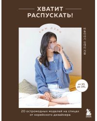 Хватит распускать! 20 остромодных моделей на спицах от корейского дизайнера