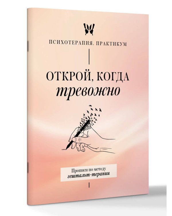 Дополнительное изображение книги «Открой, когда тревожно. Прописи по методу гештальт-терапии»