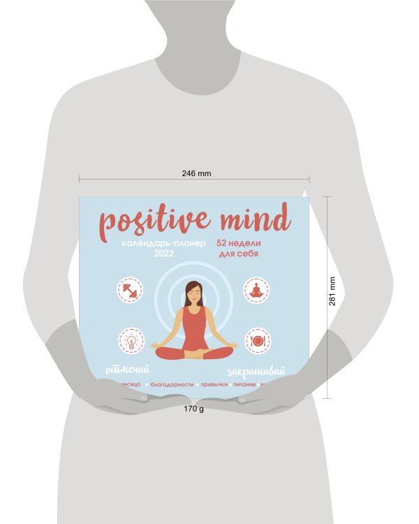 Positive mind. 52 недели для себя. Настенный календарь-планер на 2022 год (245х280 мм)