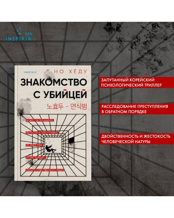 Знакомство с убийцей