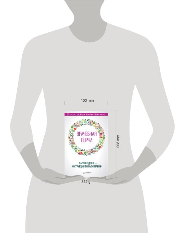 «Врачебная порча». Фармагеддон — инструкция по выживанию Женский словарь