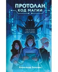 Протолан. Код магии (#1)