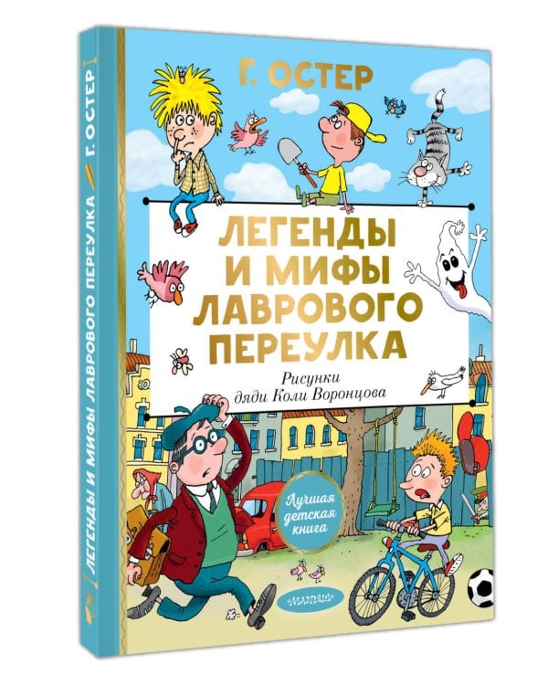 Легенды и мифы Лаврового переулка. Рисунки дяди Коли Воронцова