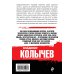 Колычев. Лучшая криминальная драма (обложка) Пуля рассудит