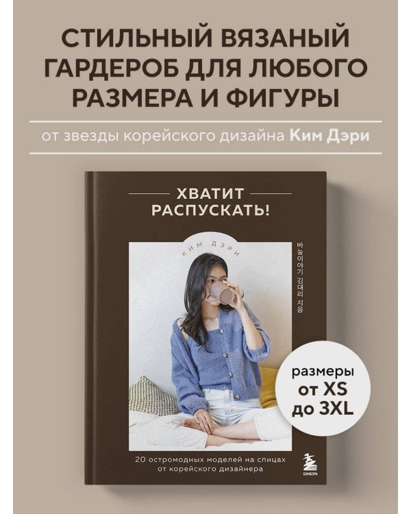 Хватит распускать! 20 остромодных моделей на спицах от корейского дизайнера