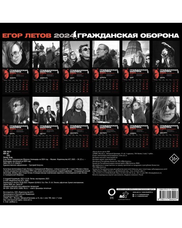 Егор Летов. Гражданская Оборона. Календарь на 2024 год