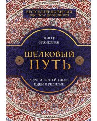 Шелковый путь, Дорога тканей, рабов, идей и религий
