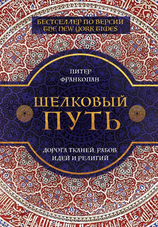 Обложка книги «Шелковый путь, Дорога тканей, рабов, идей и религий» — Эрман Барт Д., ISBN 9785699957064