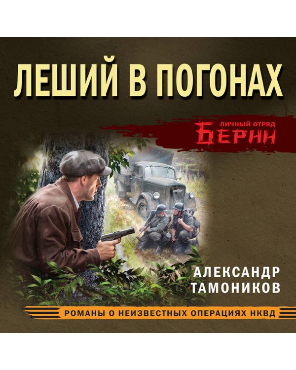 Леший в погонах