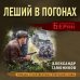 Леший в погонах