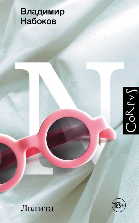 Набоковский корпус Лолита