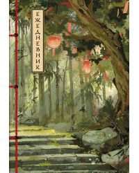Бамбуковый лес. Ежедневник недатированный (А5, 72 л.)