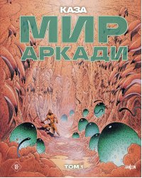 Мир Аркади. Том 1