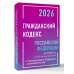 Кодексы и схемы Гражданский кодекс Российской Федерации на 2026 год с таблицами и схемами + комментарии (1-ая, 2-ая, 3-я и 4-ая части)