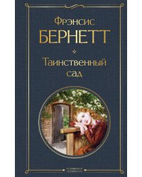 Таинственный сад