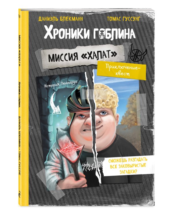 Миссия "Халат" (история Леннарда)