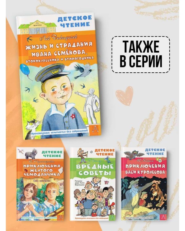 Жизнь и страдания Ивана Семёнова, второклассника и второгодника
