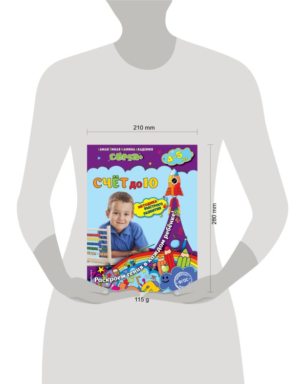 Счет до 10: для детей 4-5 лет