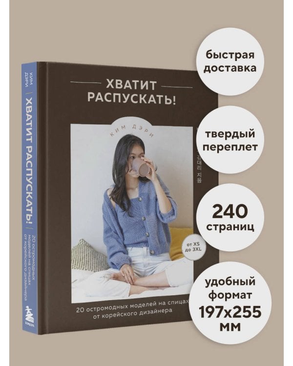 Хватит распускать! 20 остромодных моделей на спицах от корейского дизайнера