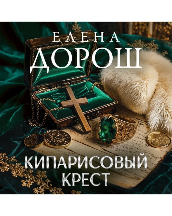 Кипарисовый крест