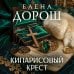 Кипарисовый крест