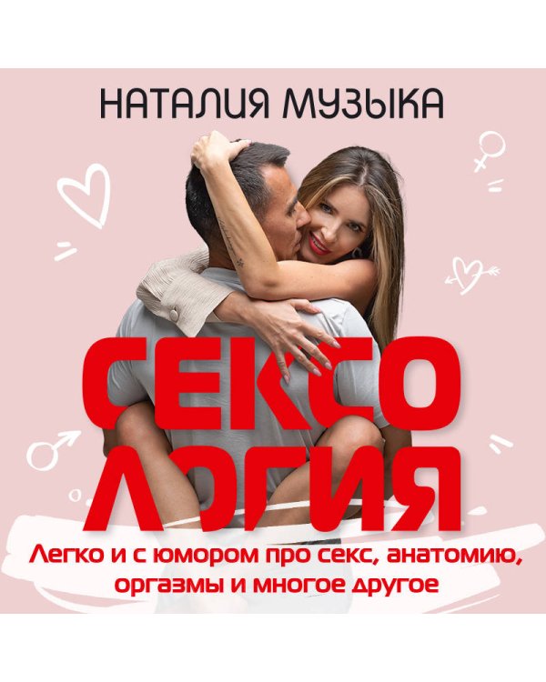Сексология. Легко и с юмором про секс, анатомию, оргазмы и многое другое