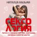Книга популярного сексолога, автора популярного блога @muzika_nataly Сексология. Легко и с юмором про секс, анатомию, оргазмы и многое другое