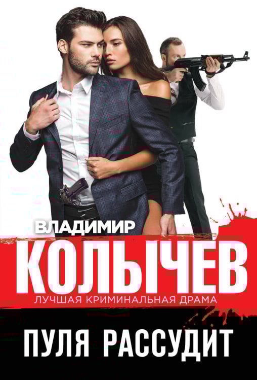 Колычев. Лучшая криминальная драма (обложка) Пуля рассудит