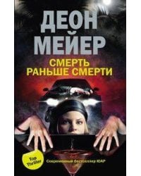 Смерть раньше смерти