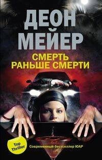 Смерть раньше смерти