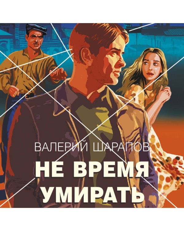 Не время умирать